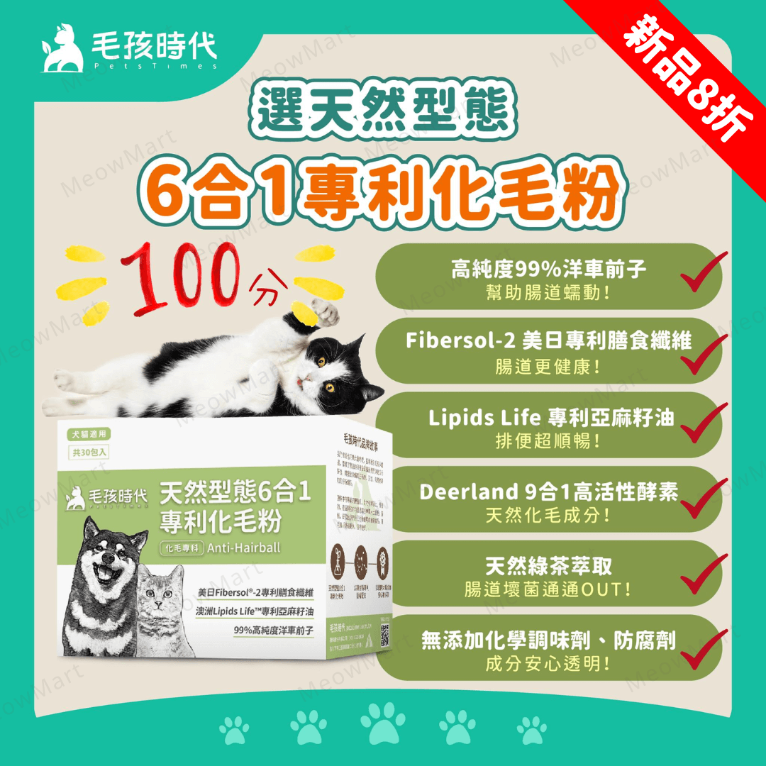 毛孩時代｜天然型態6合1專利化毛粉 (30包/盒) *貓狗適用*