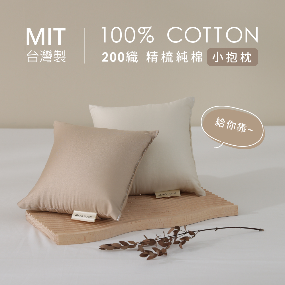 200織精梳純棉｜100%純棉｜單品｜可水洗小抱枕