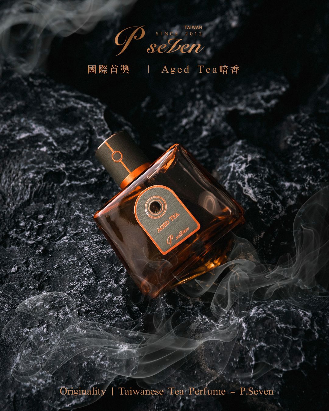 國際首獎 P.Seven《 Aged Tea 暗香 》香水