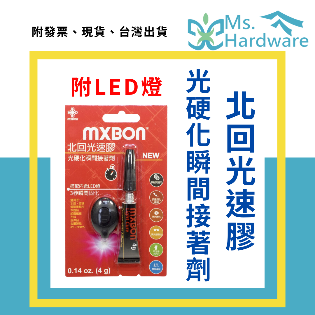 【五金小姐】台灣製 MXBON 北回光速膠 無味不白化 4g 附LED燈