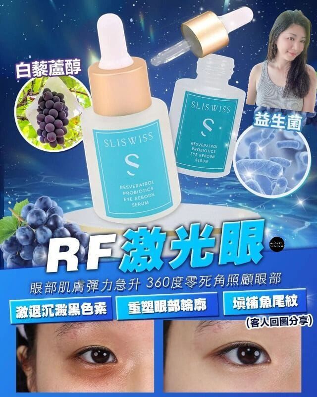 Sliswiss 白藜蘆醇RF激光眼精華（7-14日寄出)✨SLISWISS 全線買任何2 件 額外再減$20如此類推