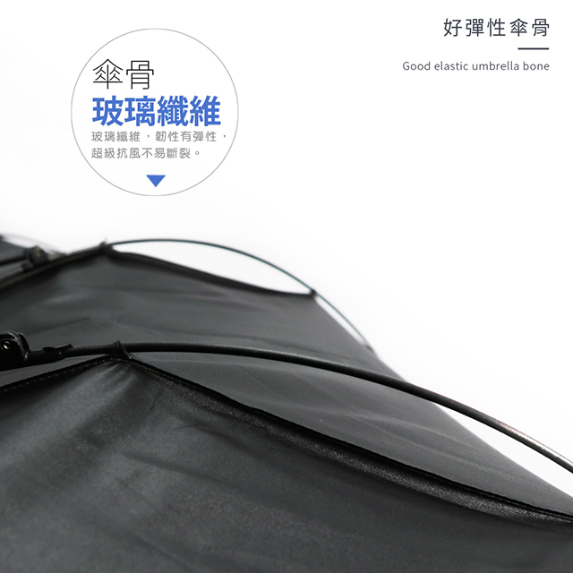 好彈性傘骨Good elastic umbrella bone。傘骨玻璃纖維，韌性有彈性，超級抗風不易斷裂。