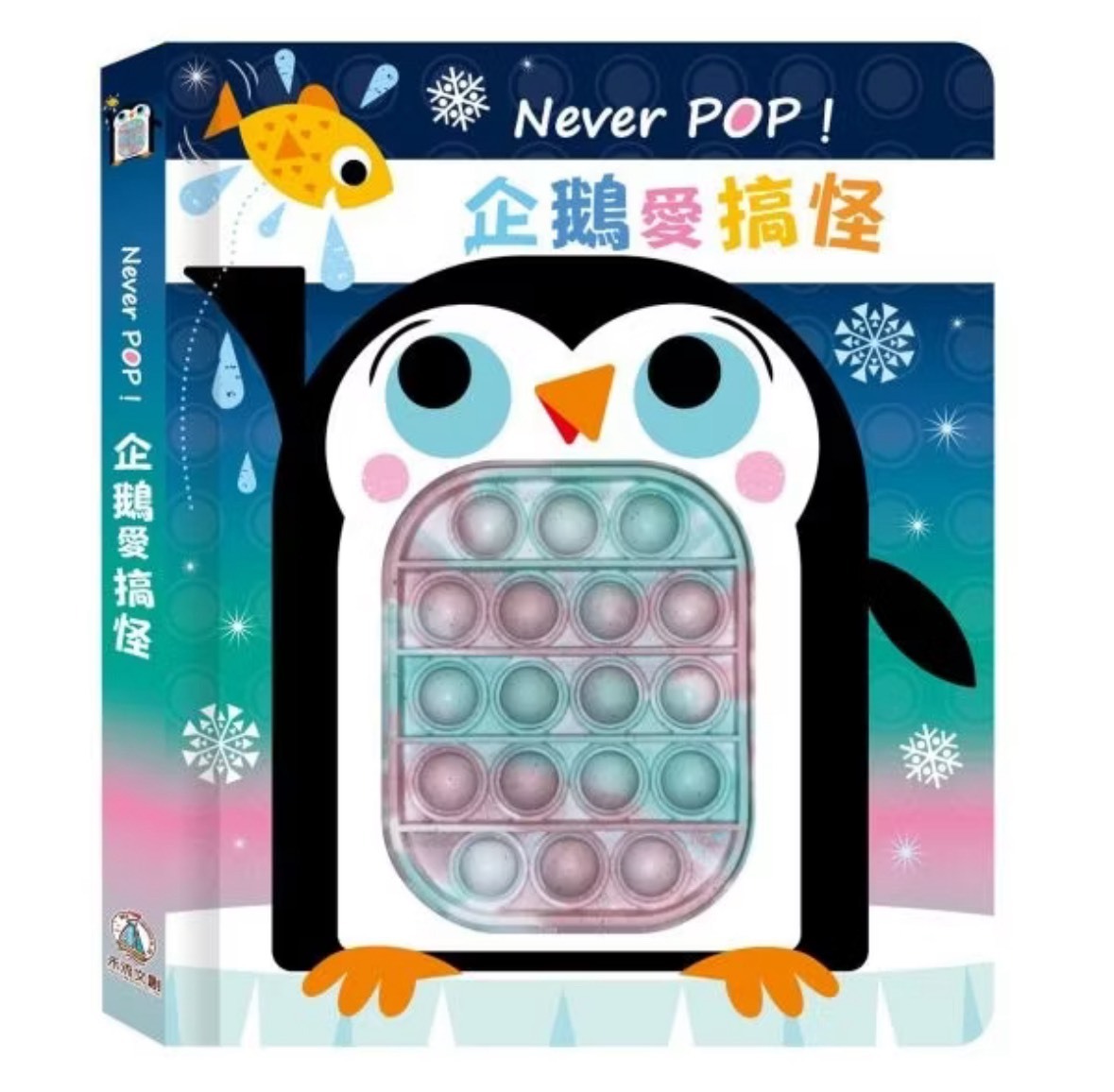 Never POP！企鵝愛搞怪