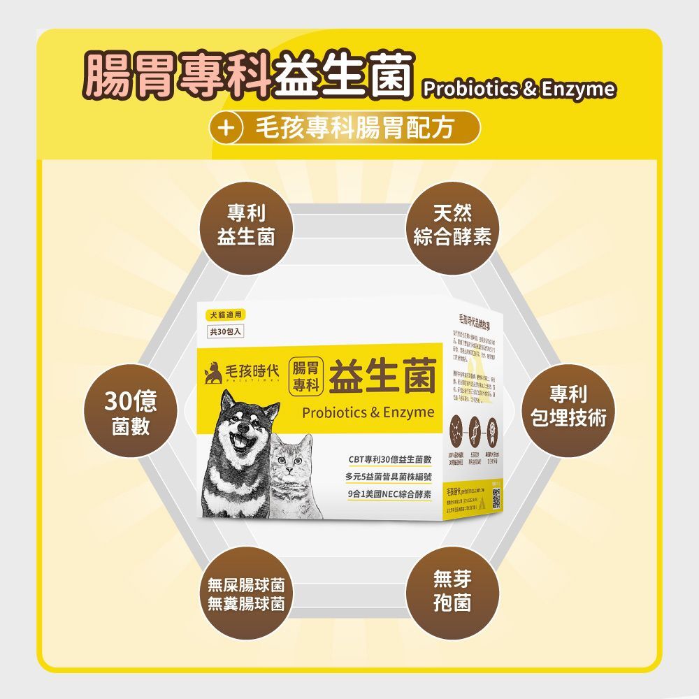 毛孩時代｜腸胃專科益生菌