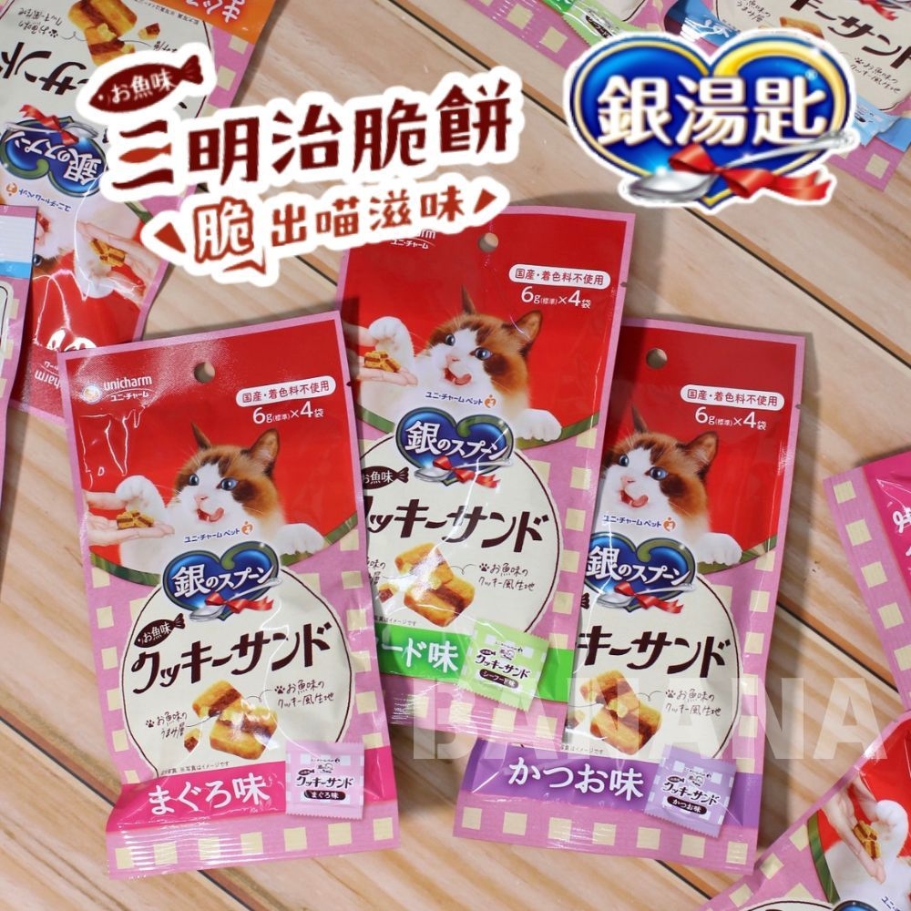 Unicharm 嬌聯｜銀湯匙三明治脆餅 貓咪脆餅 6g*4入