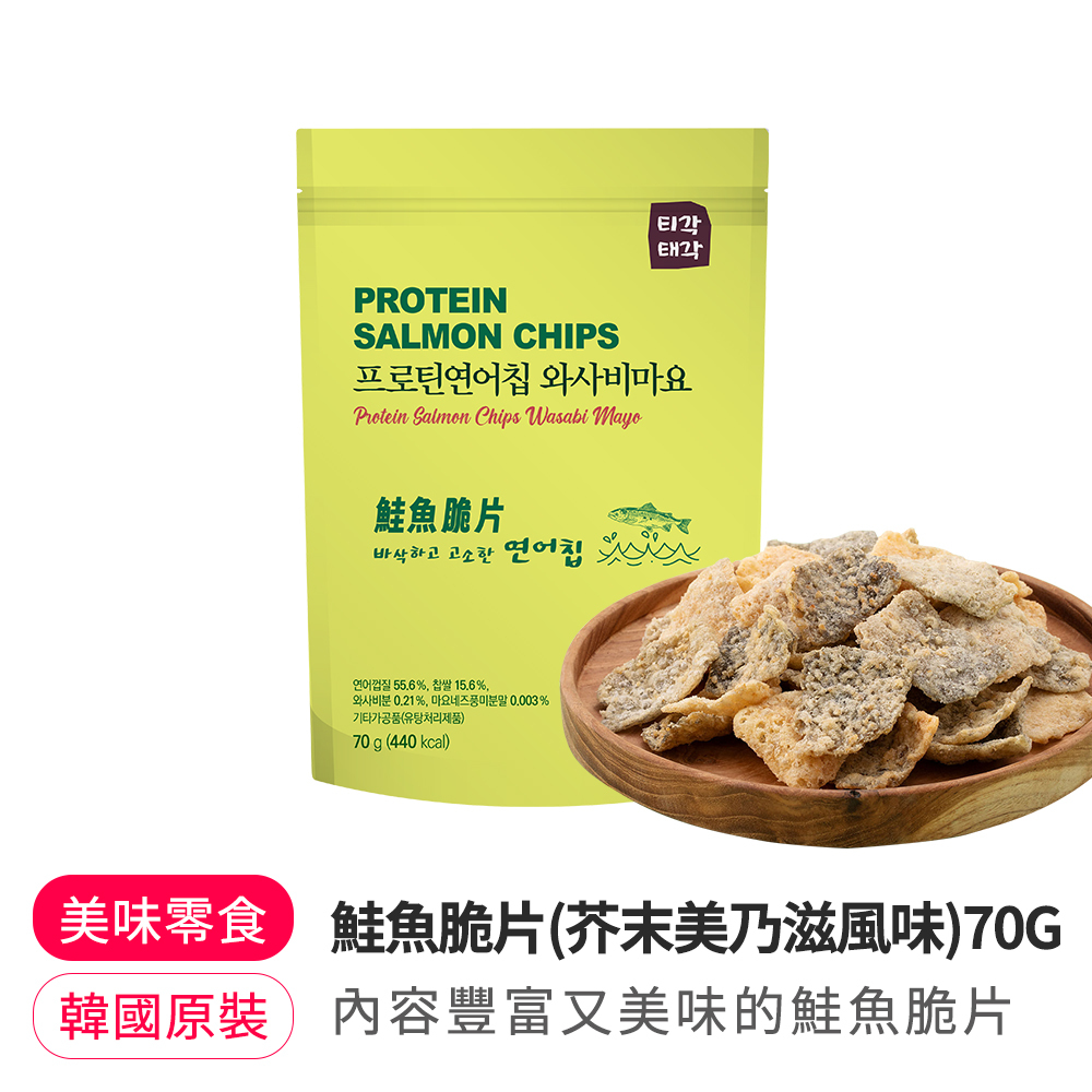 【BKSHOP】鮭魚脆片(芥末美乃滋風味)70G