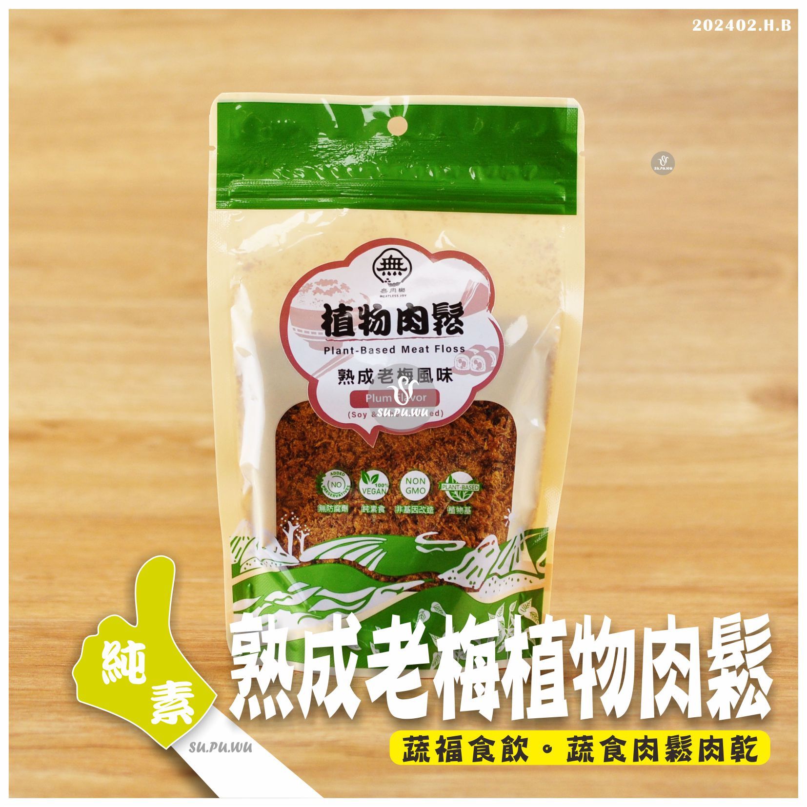 〔無肉樂〕植物肉鬆 - 熟成老梅風味