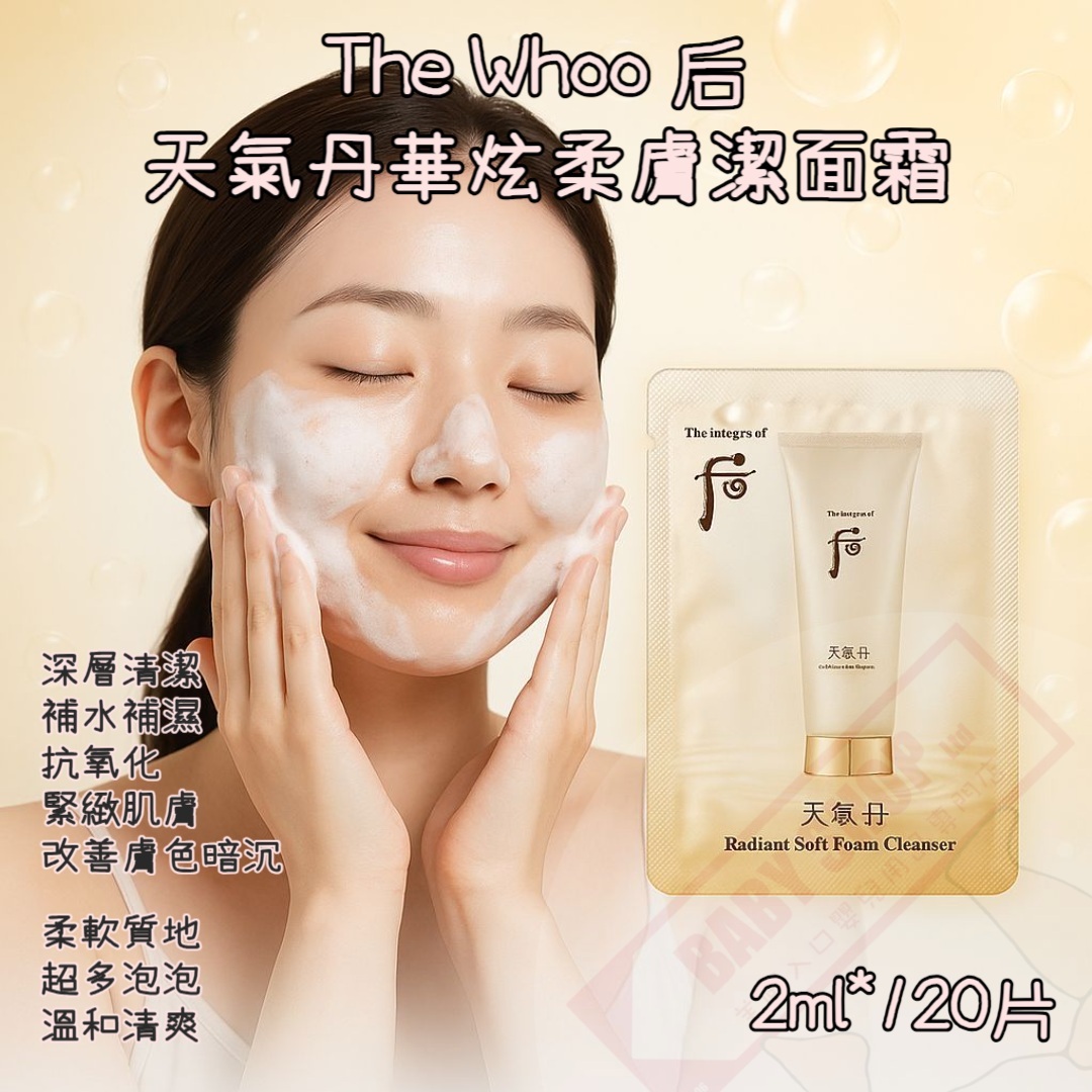 【直播】AKR081208 The Whoo 后 天氣丹華炫柔膚潔面霜 (2ml*120片)