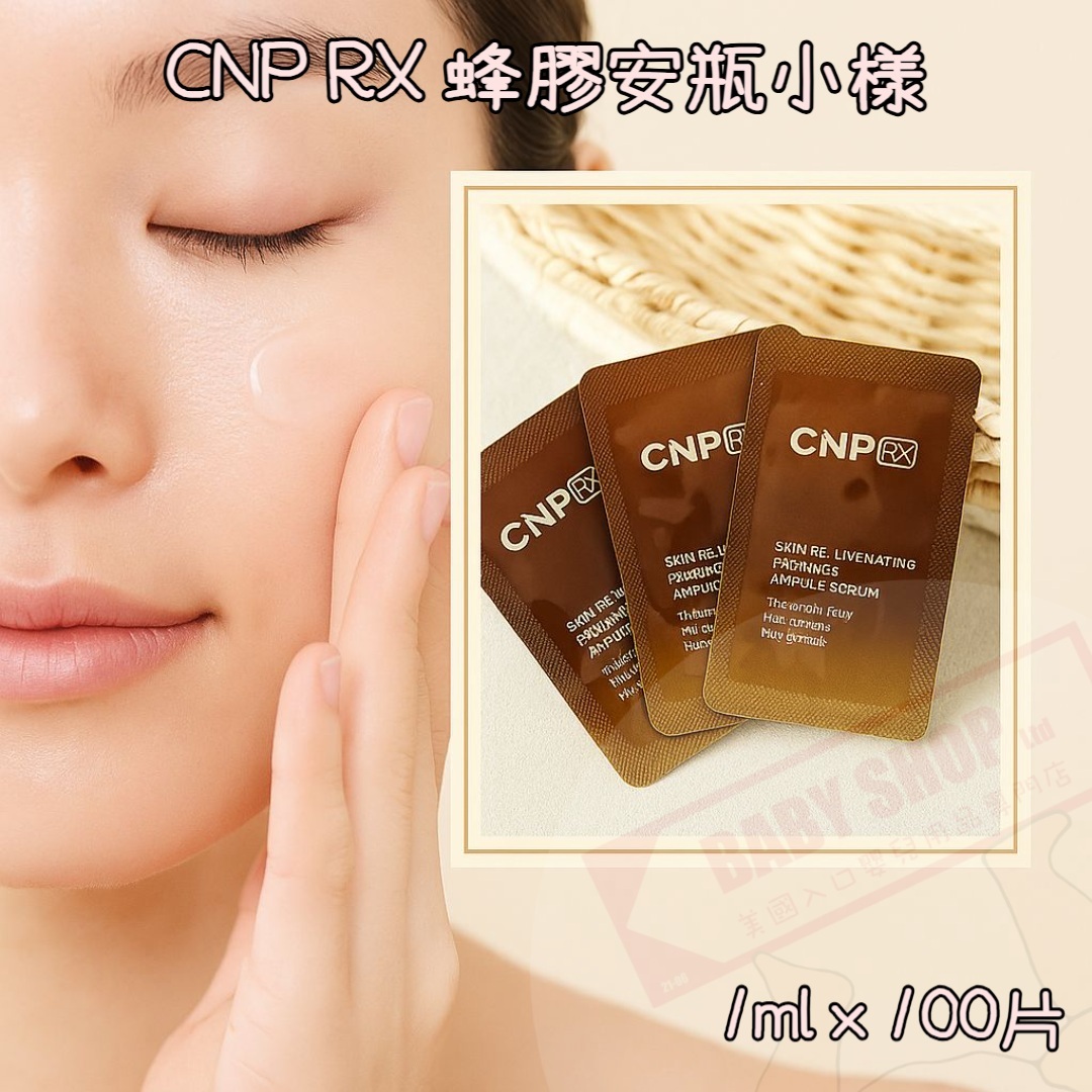 【預購】AKR081211 CNP RX 蜂膠安瓶小樣 (1ml*100片)