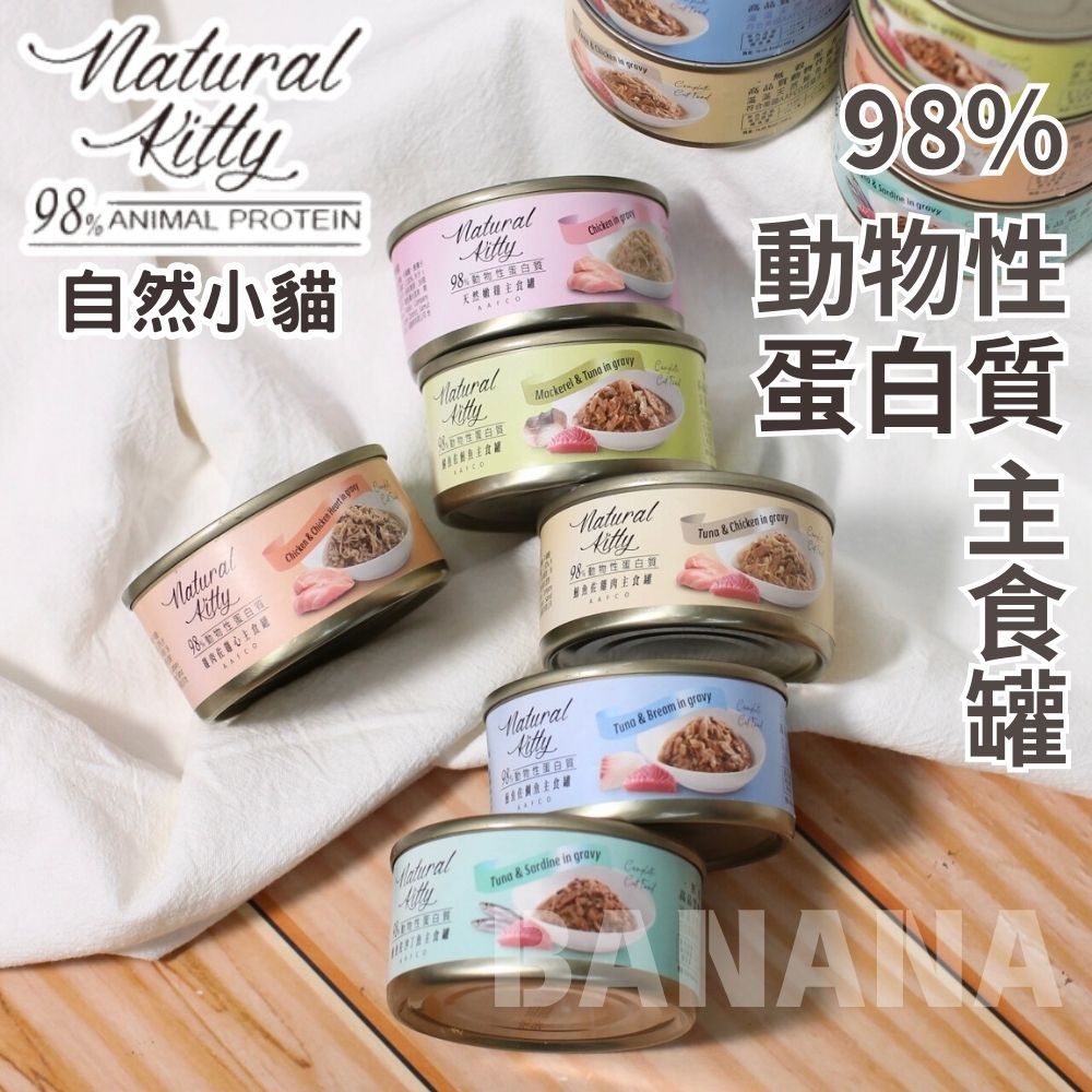 【新品優惠】Natural Kitty 自然小貓｜貓咪98%動物性蛋白質主食罐70g