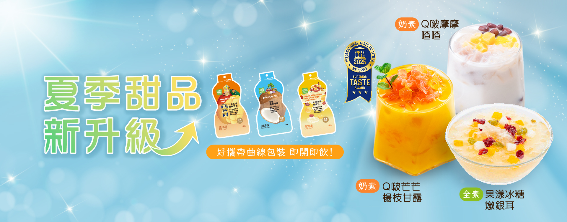 【蘭揚食品】夏季甜品新升級