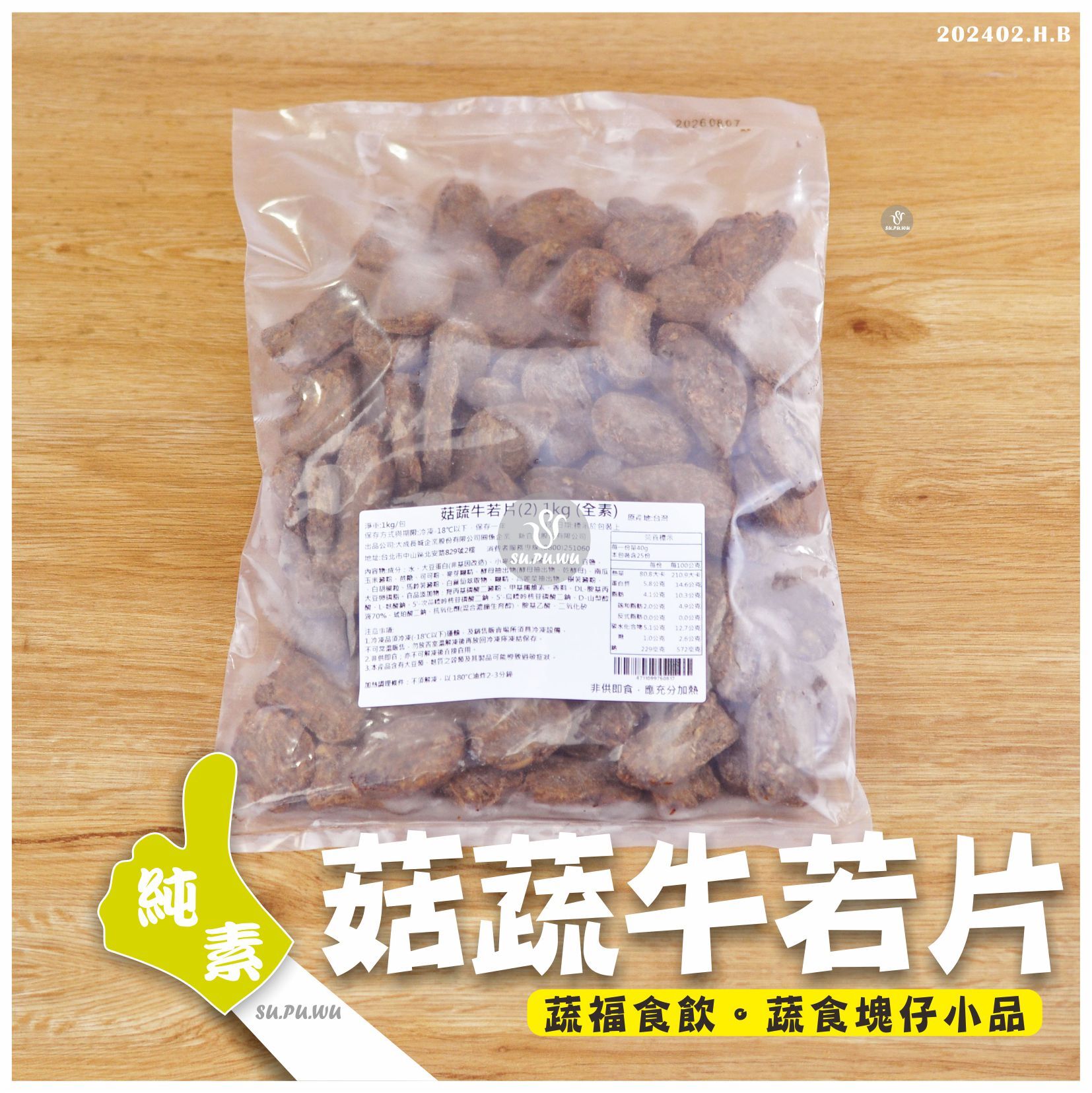 〔新食成〕菇蔬牛若片【量販包】