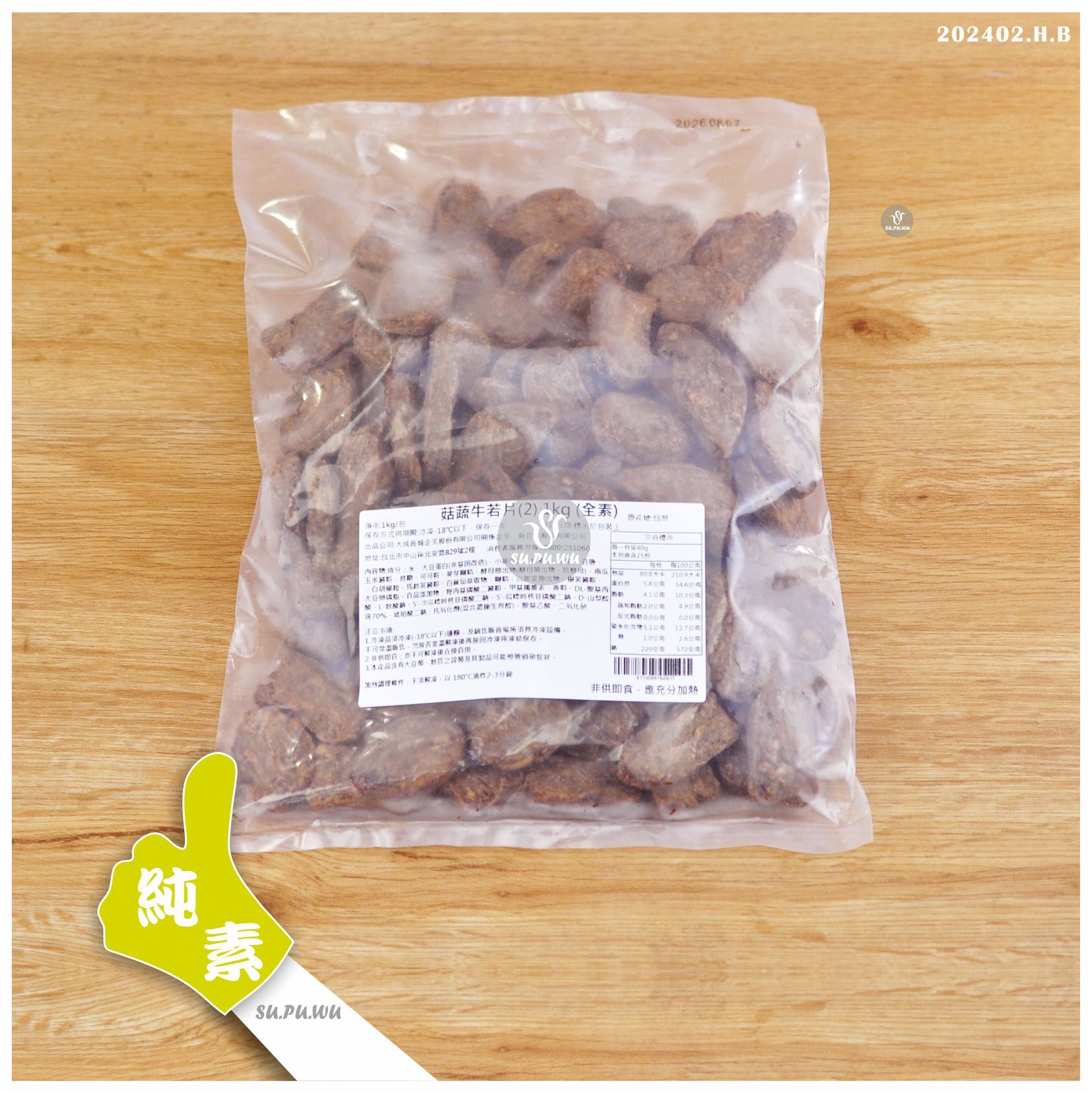 〔新食成〕菇蔬牛若片【量販包】