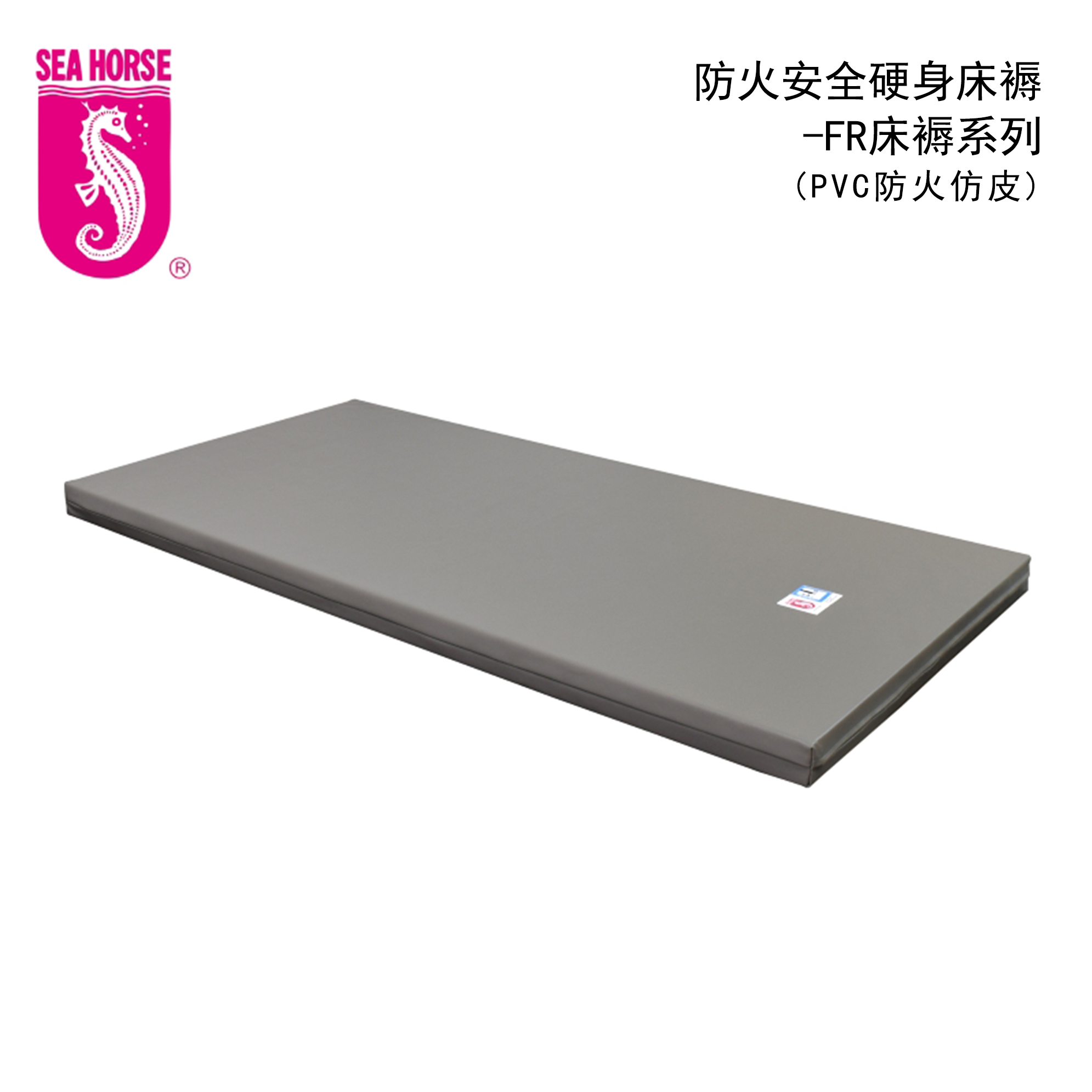 防火安全硬身-FR床褥系列 (防火PVC仿皮)