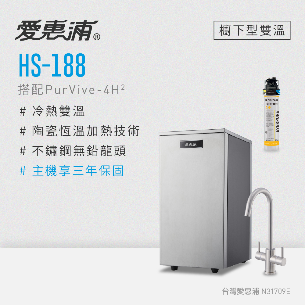 (可議價)EVERPURE 愛惠浦 HS188櫥下型雙溫加熱器(搭4H2單道式淨水設備) 含安裝 (HS-188+PurVive-4H2)