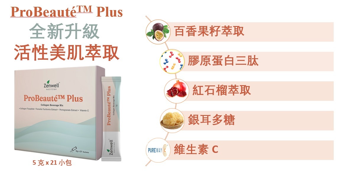 (4127)【多件優惠】Zenwell Probeaute 美姿寶 5g x 21 小包 / 盒