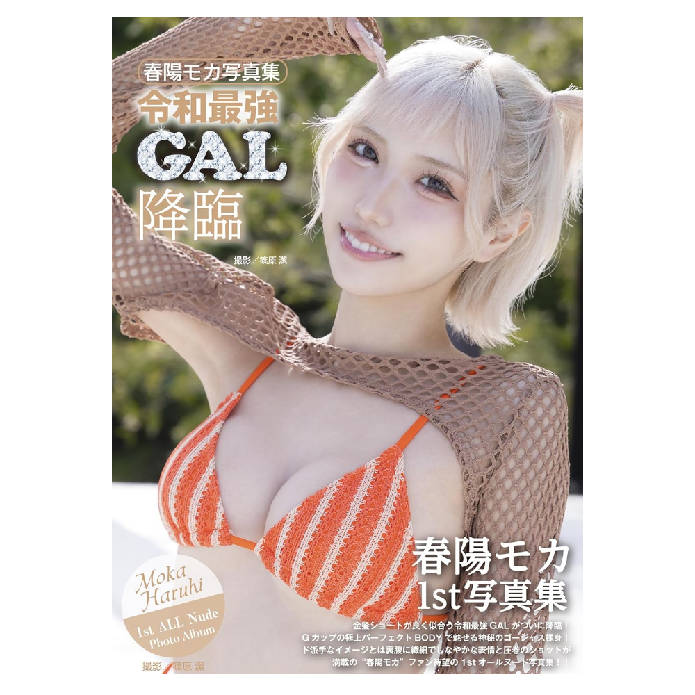 春陽モカ 写真集「令和最強GAL降臨」