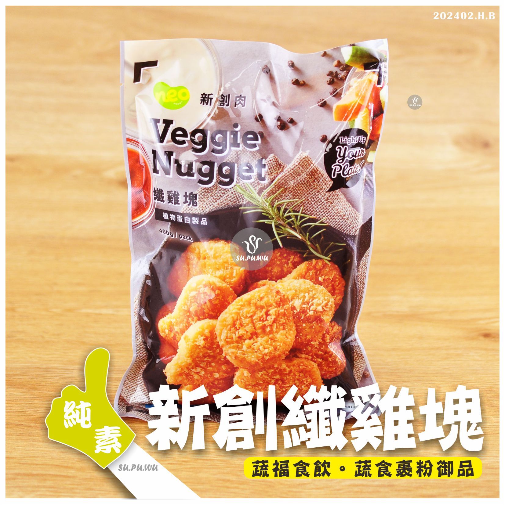〔新創肉〕新創 纖雞塊