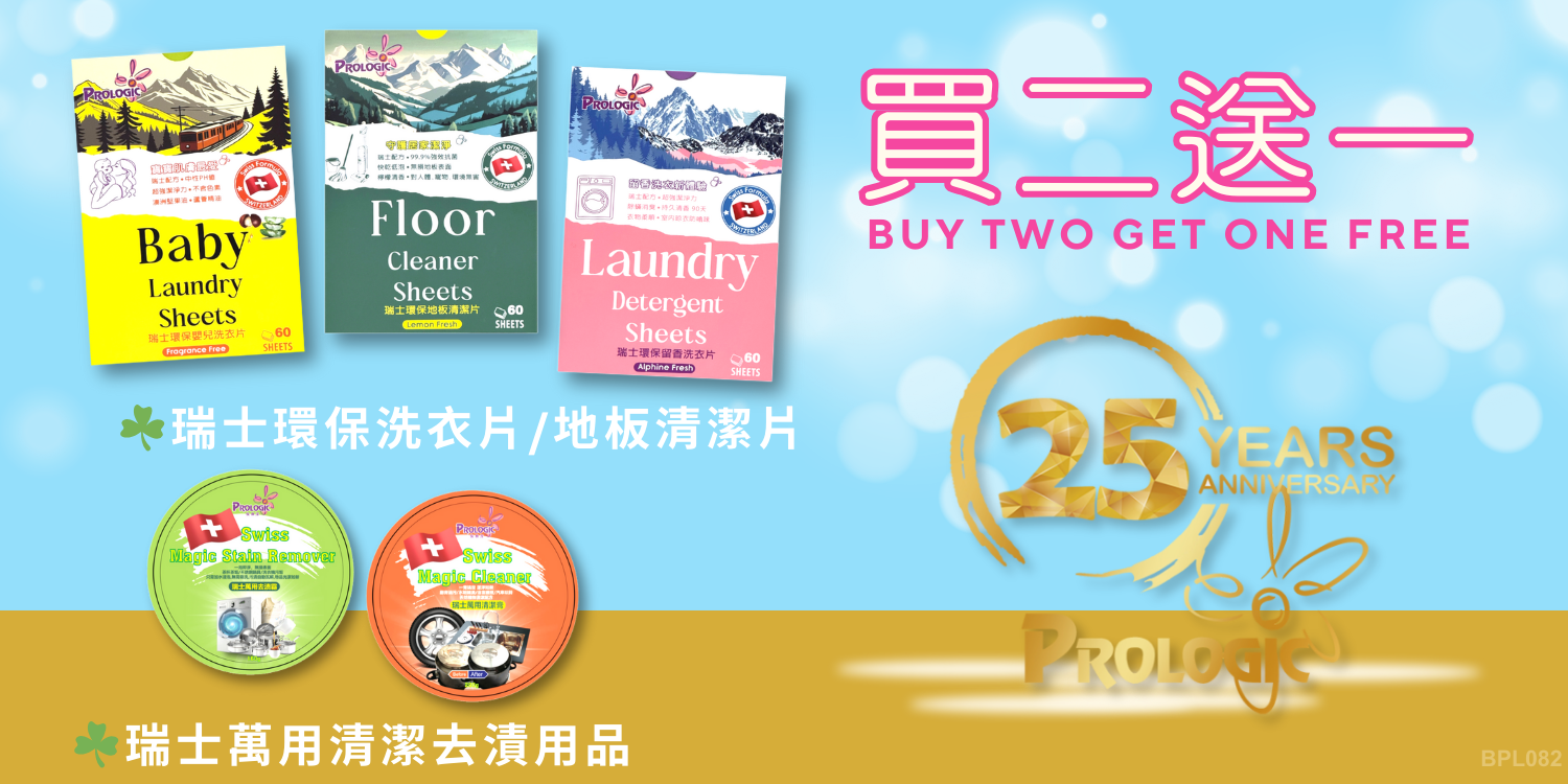 ProLogic保樂潔,環保家居清潔,無塑膠包裝清潔產品,100%可降解清潔產品,家居日常清潔用品,保樂潔潔淨護理,萬用清潔膏,萬用去漬霸,家居去漬產品,環保家居清潔,無塑膠包裝清潔產品,瑞士科技環保清潔