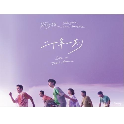 蘇打綠Sodagreen - 二十年一刻Live BD + 二十站一刻Live 2 CD