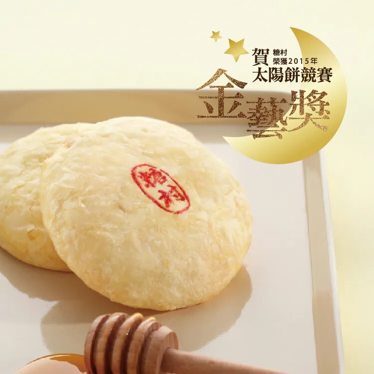 【直播】糖村 SUGAR & SPICE LL082207 經典原味太陽餅8個裝(CS-08)