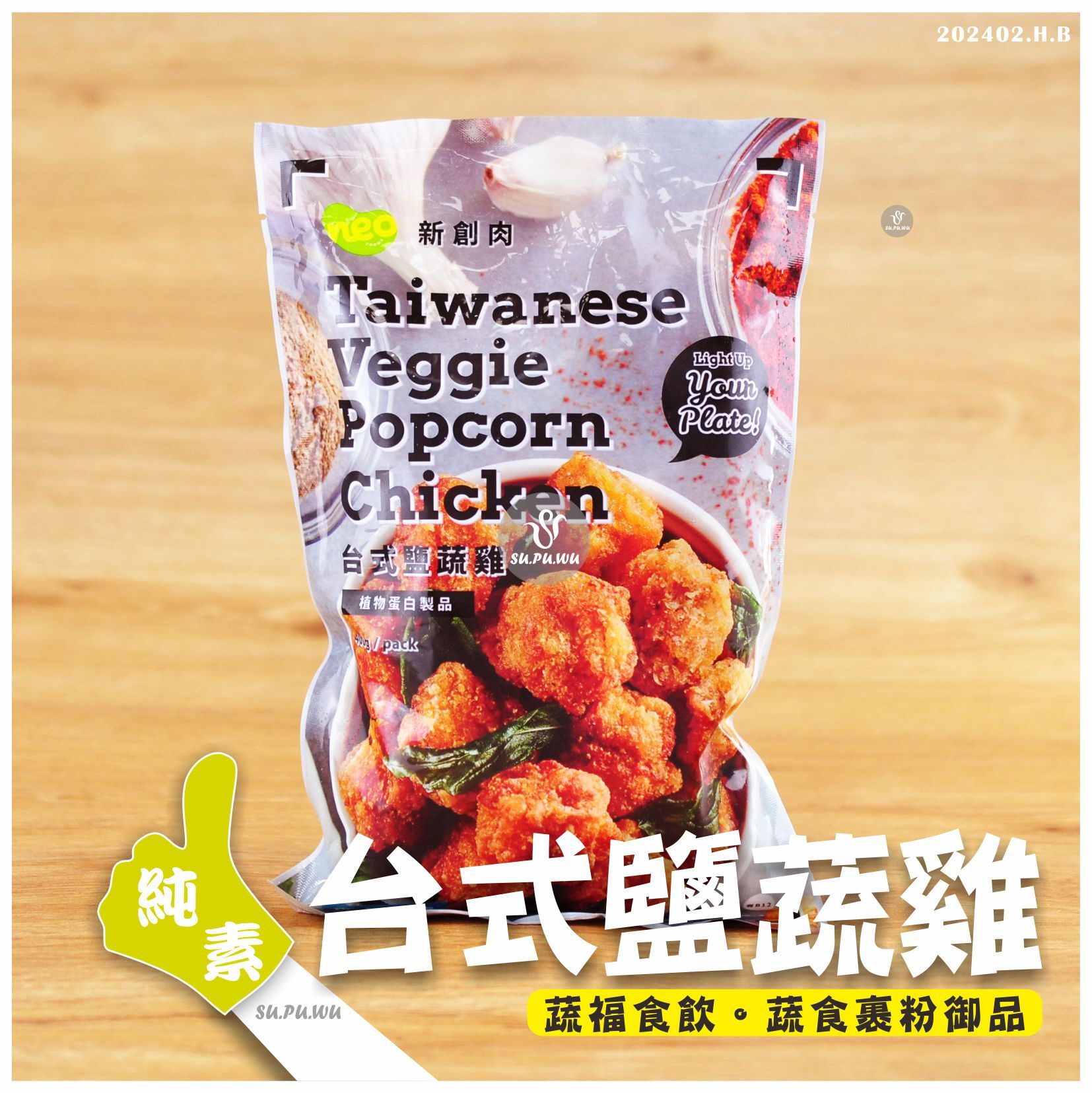 〔新創肉〕新創 台式鹽蔬雞