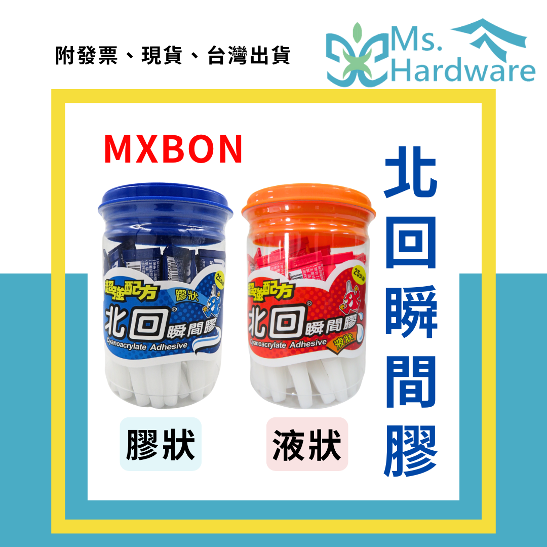 【五金小姐】台灣製 MXBON 北回瞬間膠 藍管膠狀 紅管液狀 3g
