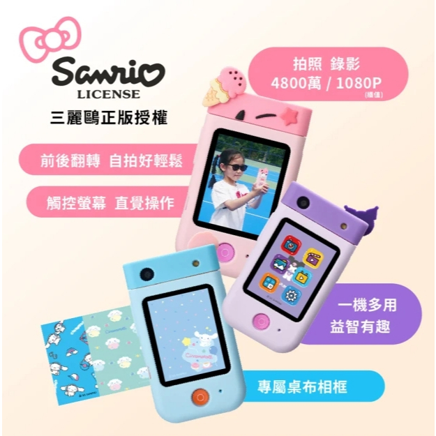 【樂森藥局】FUNY 三麗鷗手機型兒童相機 三款可選