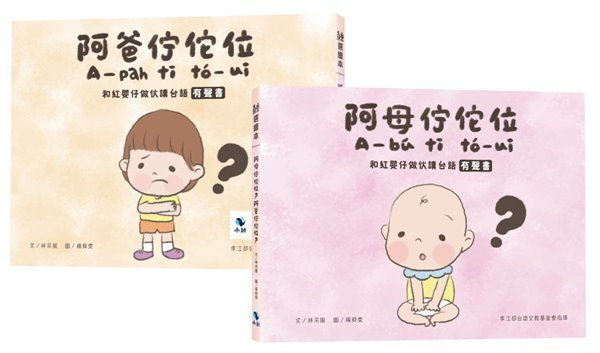 阿母佇佗位？阿爸佇佗位？：和紅嬰仔做伙讀台語有聲書(正反雙封面設計) (附：親子互動雙鏡面卡紙)