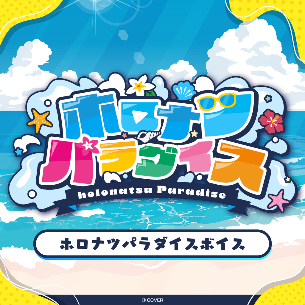 「官方代購」hololive ホロナツパラダイスボイス錄音