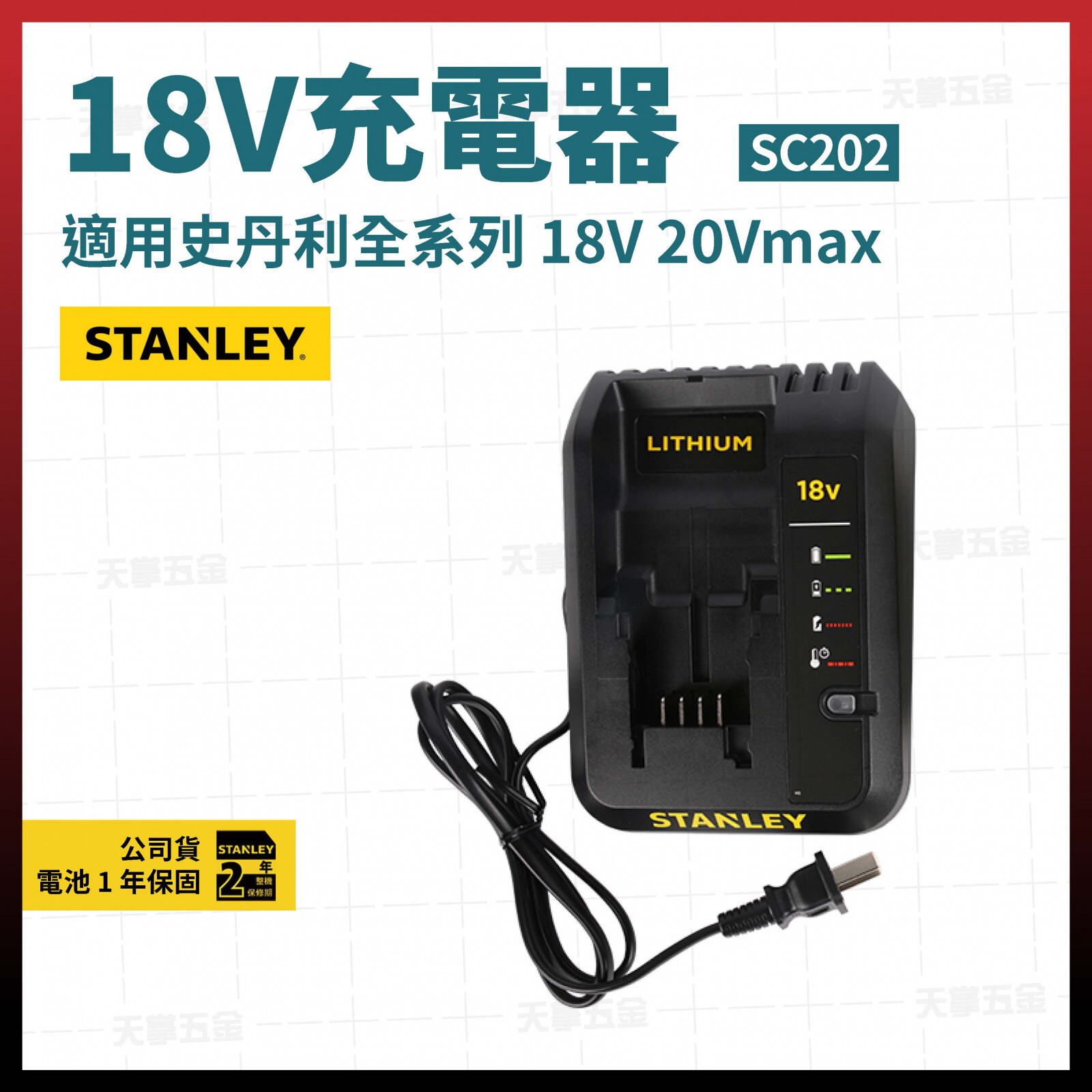史丹利 18V充電器  90610194 SC202