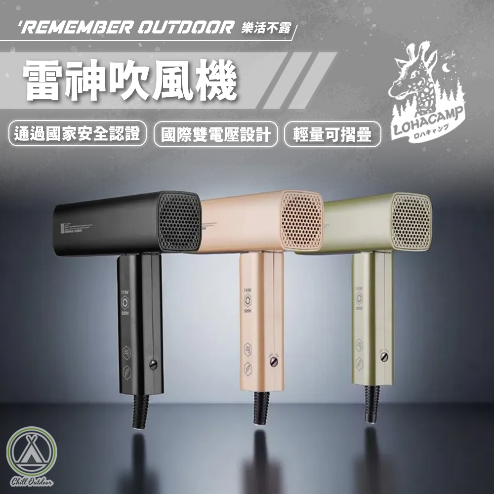 Remember Outdoor 樂活不露 雷神吹風機