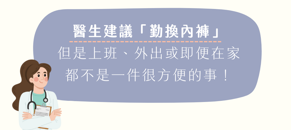 醫生建議「勤換內褲」