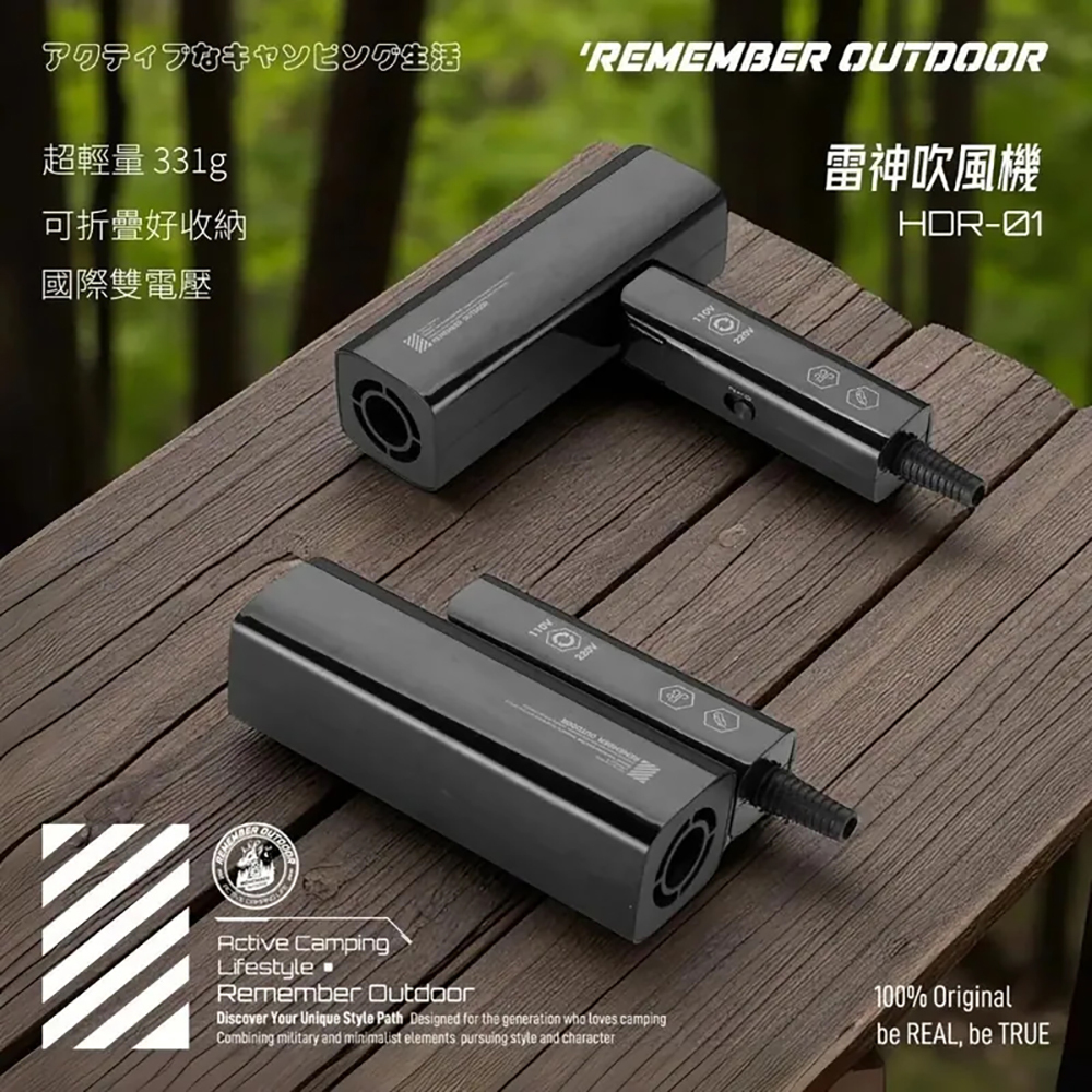 Remember Outdoor 樂活不露 雷神吹風機