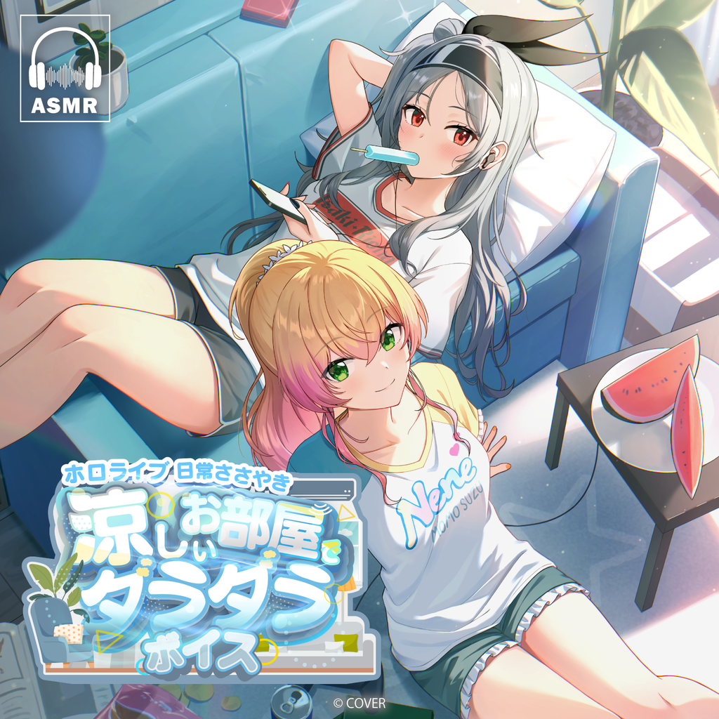 「官方代購」hololive 日常ささやき「涼しいお部屋でダラダラ」錄音