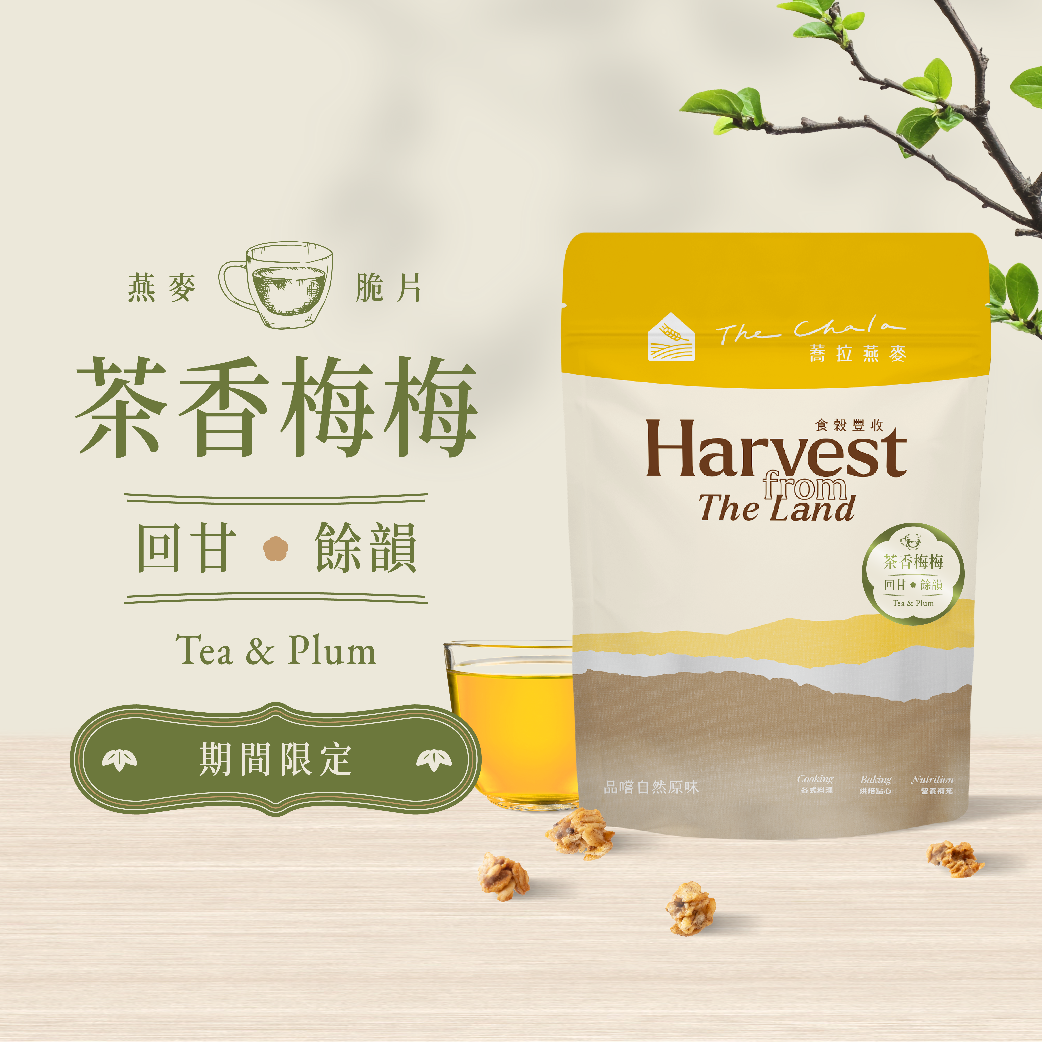 【The Chala】《130g》茶香梅梅