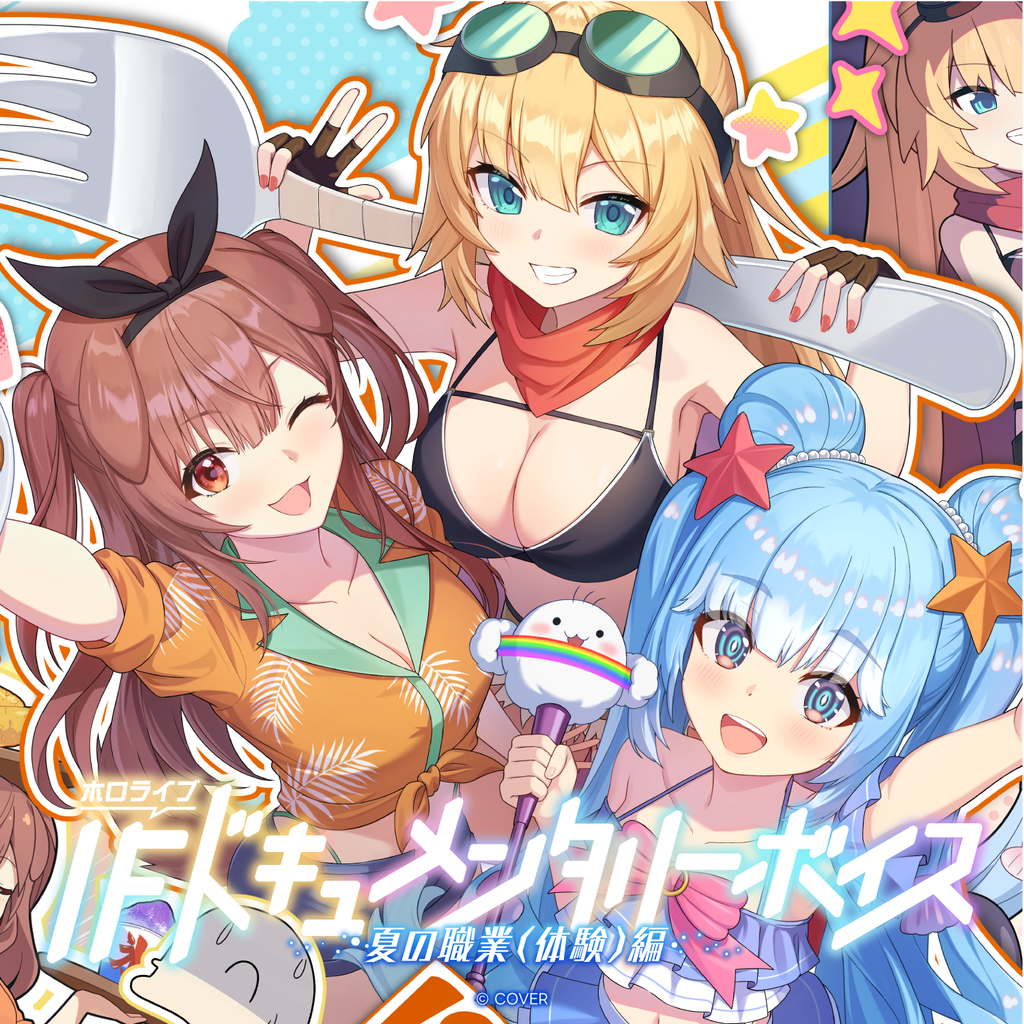 「官方代購」hololive IFドキュメンタリーボイス ～夏の職業（体験）編～錄音