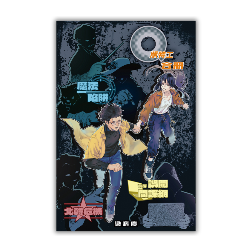 《Q版特工 合冊 Volume 7-9：魔法陷阱、前傳：誤闖間諜網、北韓危機》｜梁科慶 著 ｜ 突破出版社
