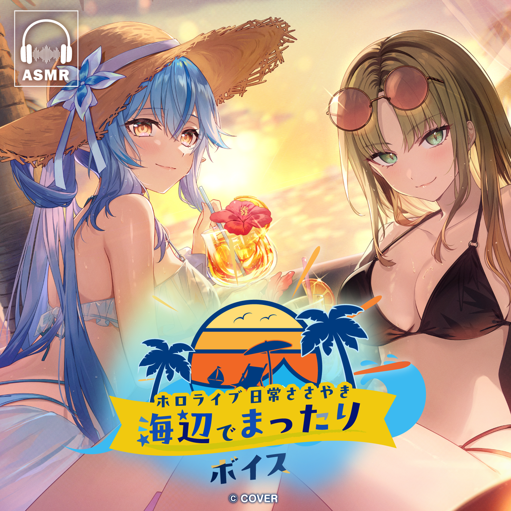 「官方代購」hololive 日常ささやき「海辺でまったり」錄音