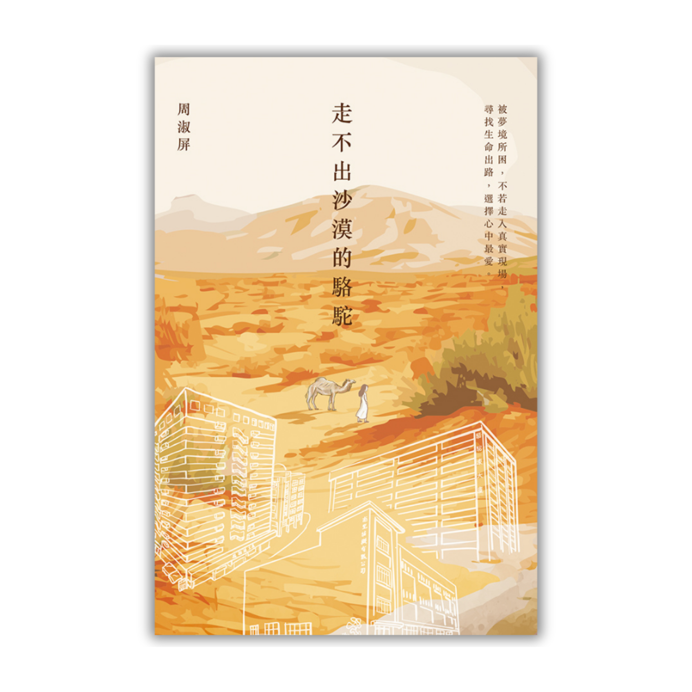 《走不出沙漠的駱駝》｜周淑屏 著 ｜ 突破出版社
