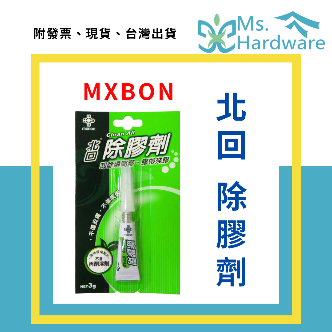 【五金小姐】台灣製 MXBON 北回除膠劑 3g