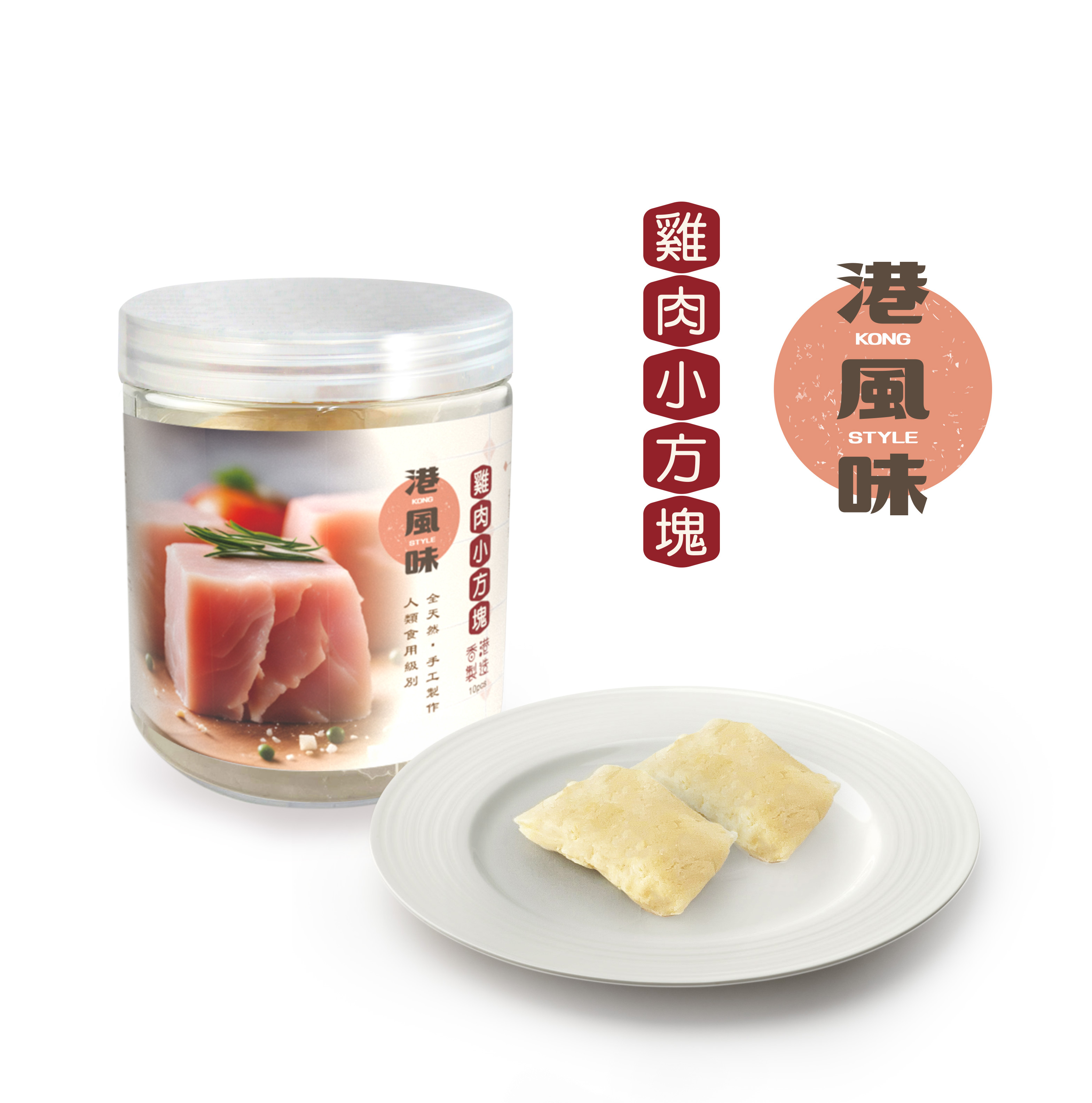 港風味KONG STYLE． 雞肉小方塊10粒