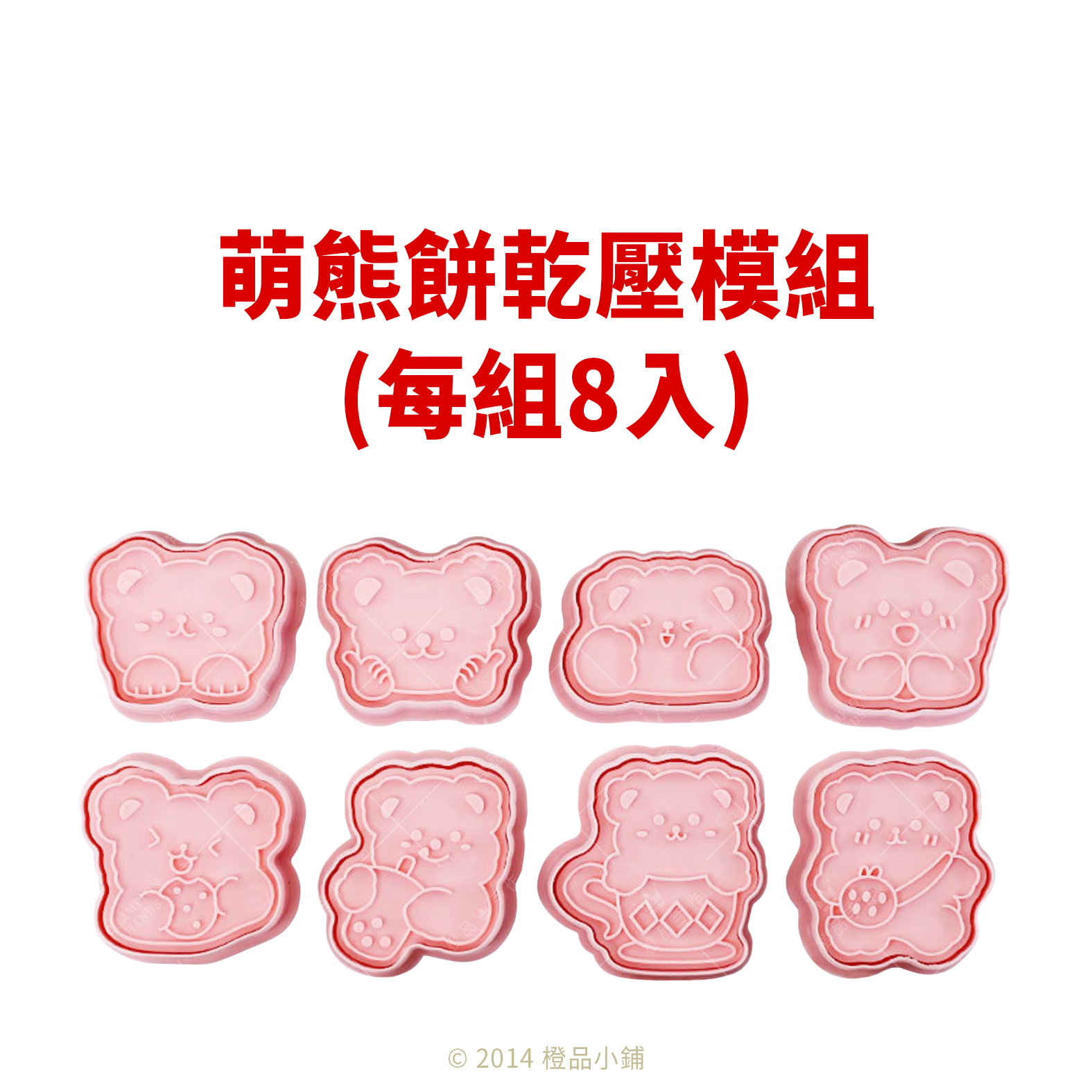 萌熊餅乾壓模組(8入)