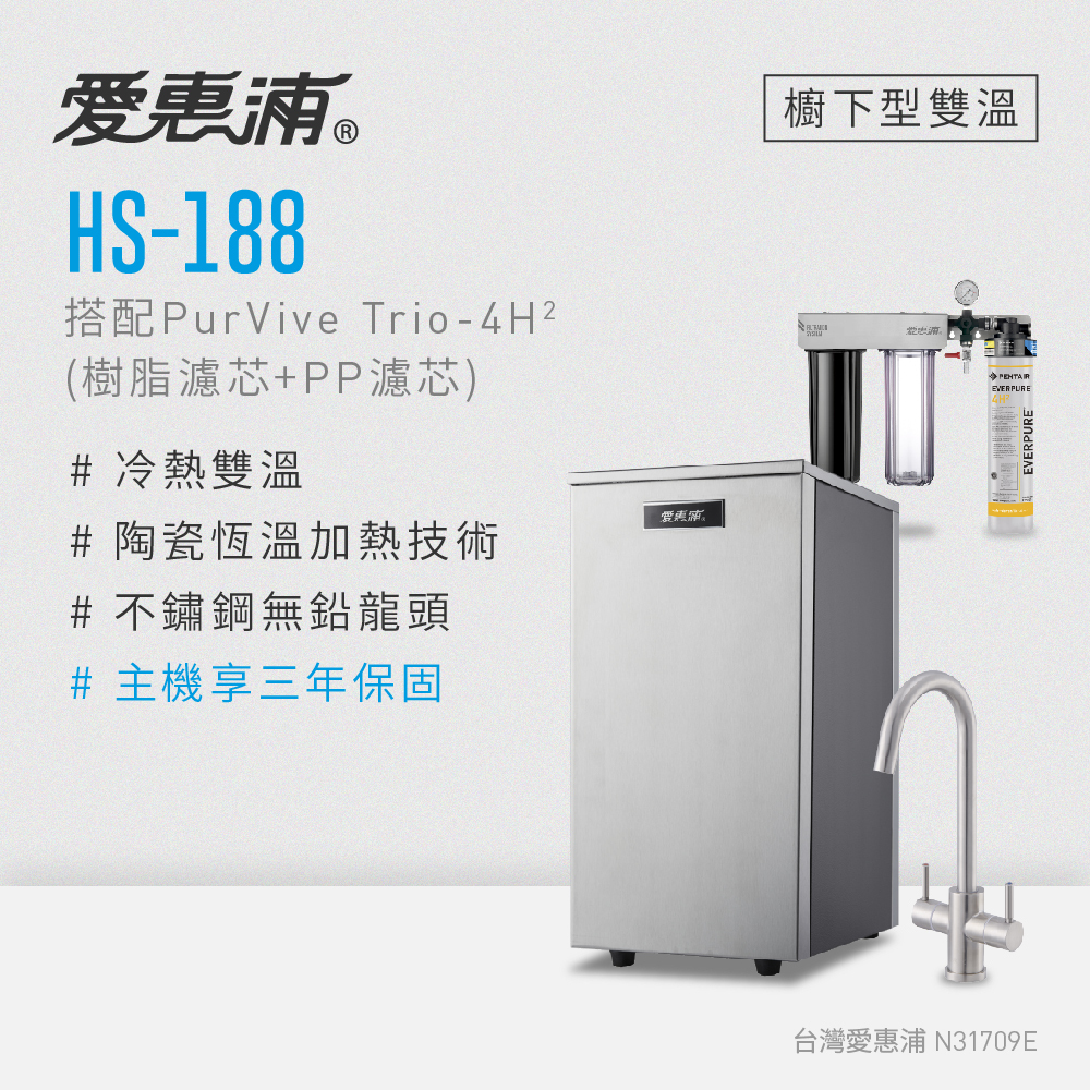 (可議價)EVERPURE 愛惠浦 HS188櫥下型雙溫加熱器 (搭Trio-4H2三道式淨水設備) 含安裝 (HS-188+Trio-4H2)