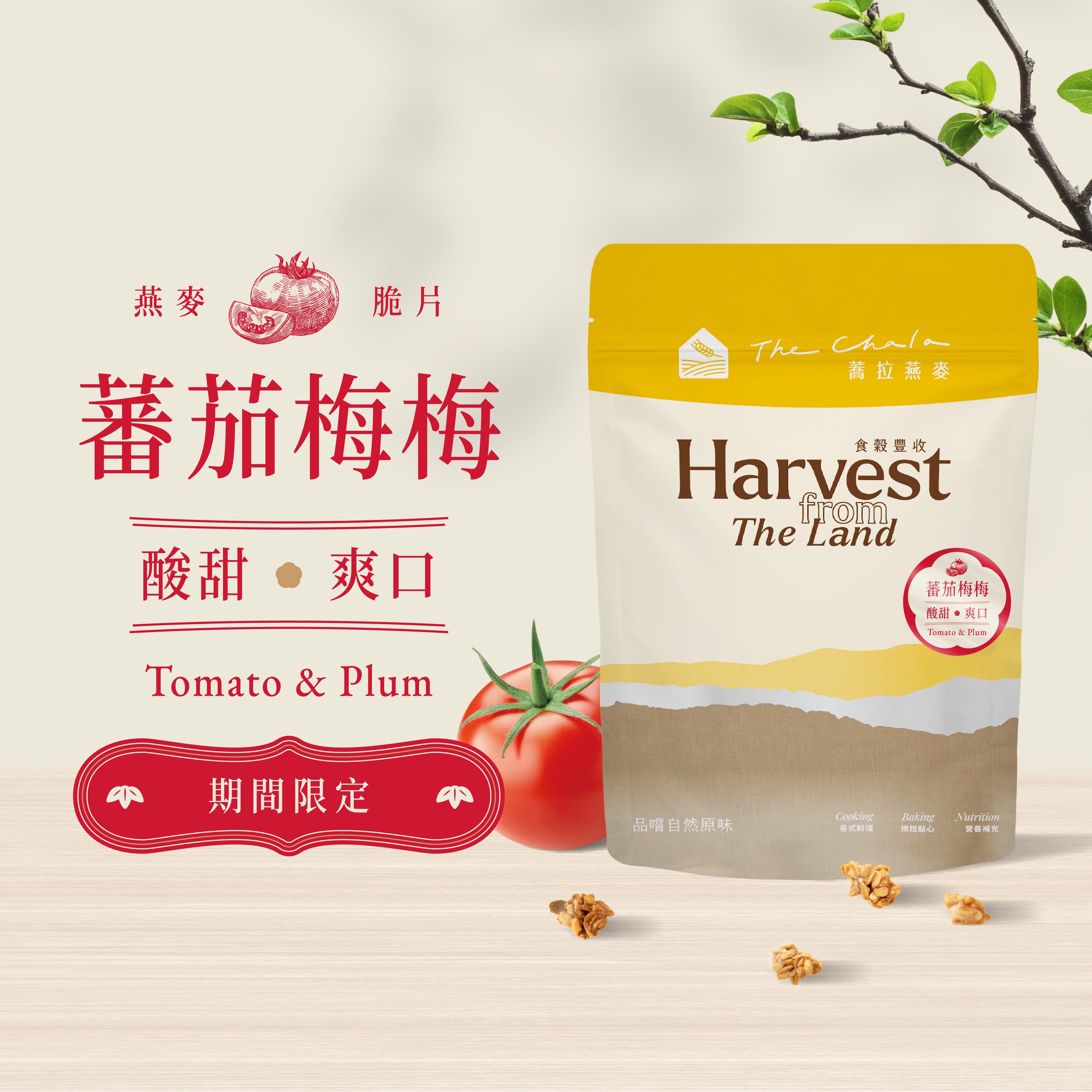 【The Chala】《130g》蕃茄梅梅