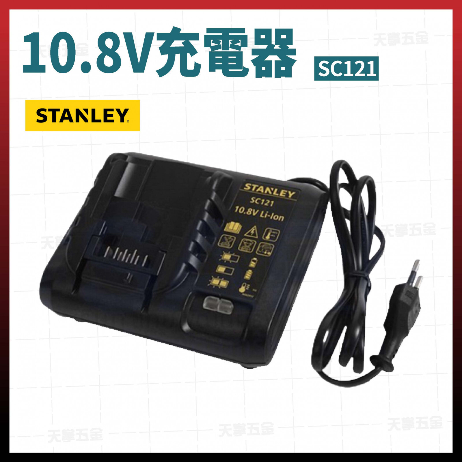 史丹利 10.8V充電器 滑軌 SC121