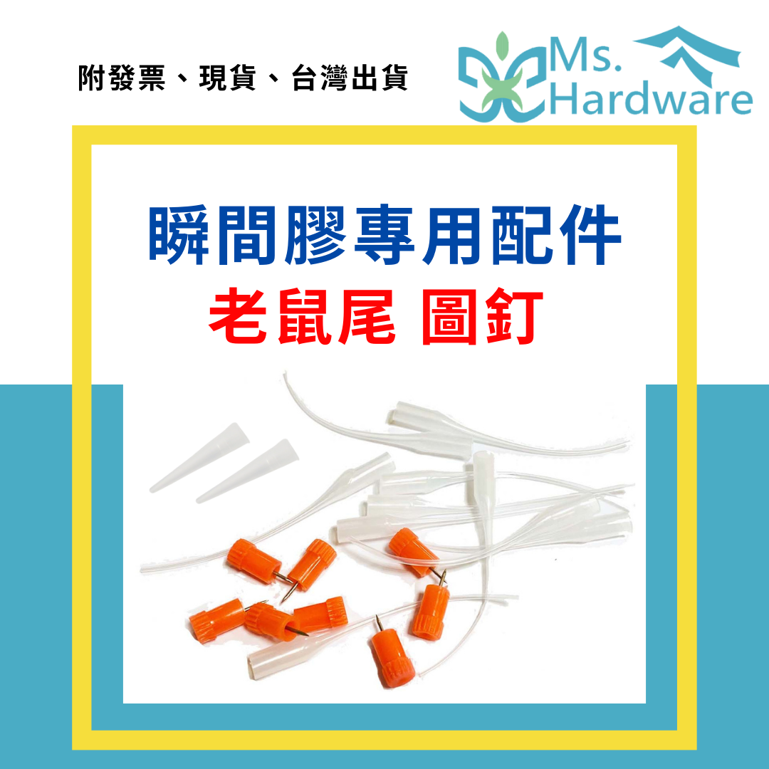 【五金小姐】瞬間膠專用配件 老鼠尾 圖釘