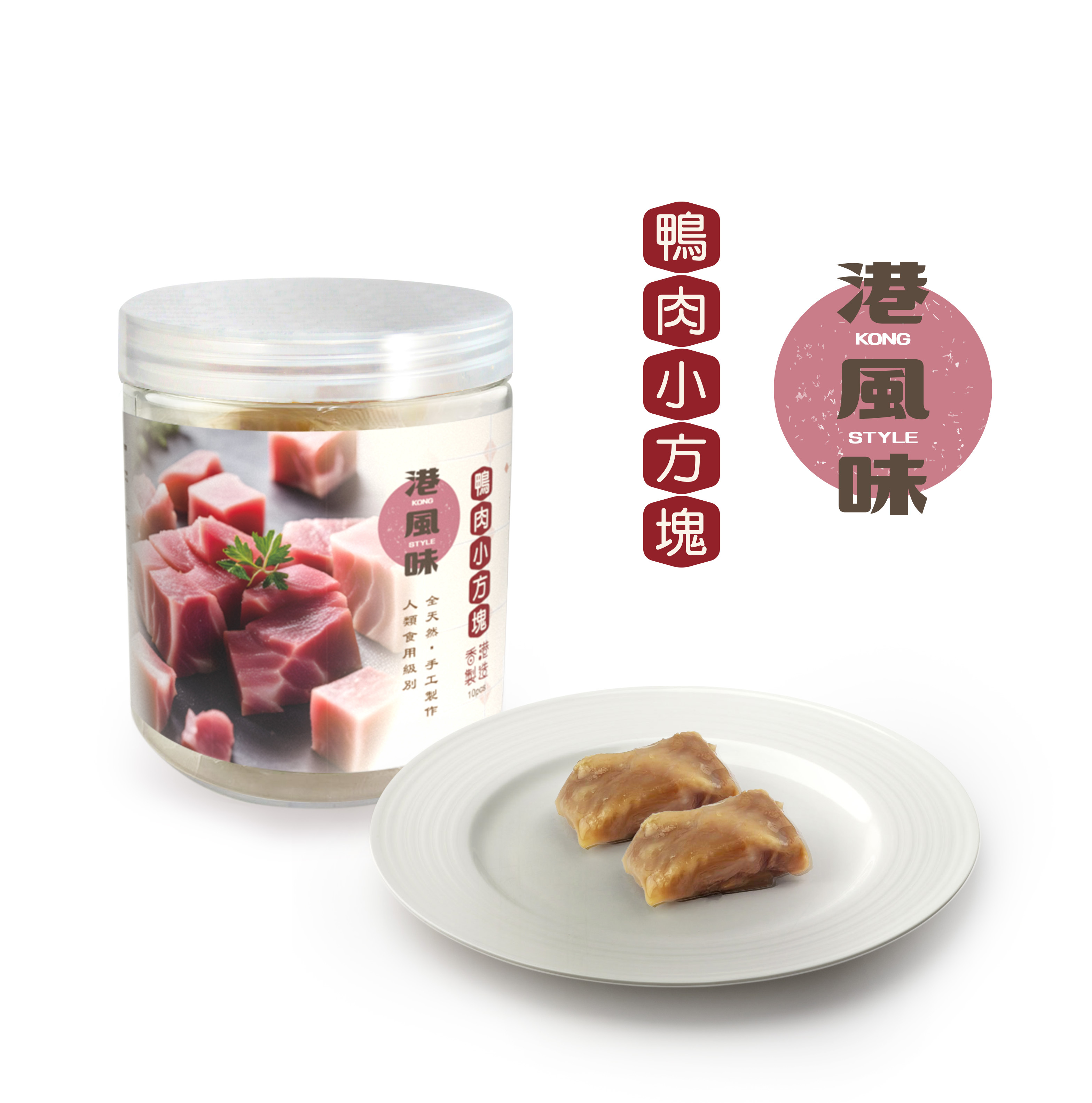 港風味KONG STYLE．鴨肉小方塊 10粒