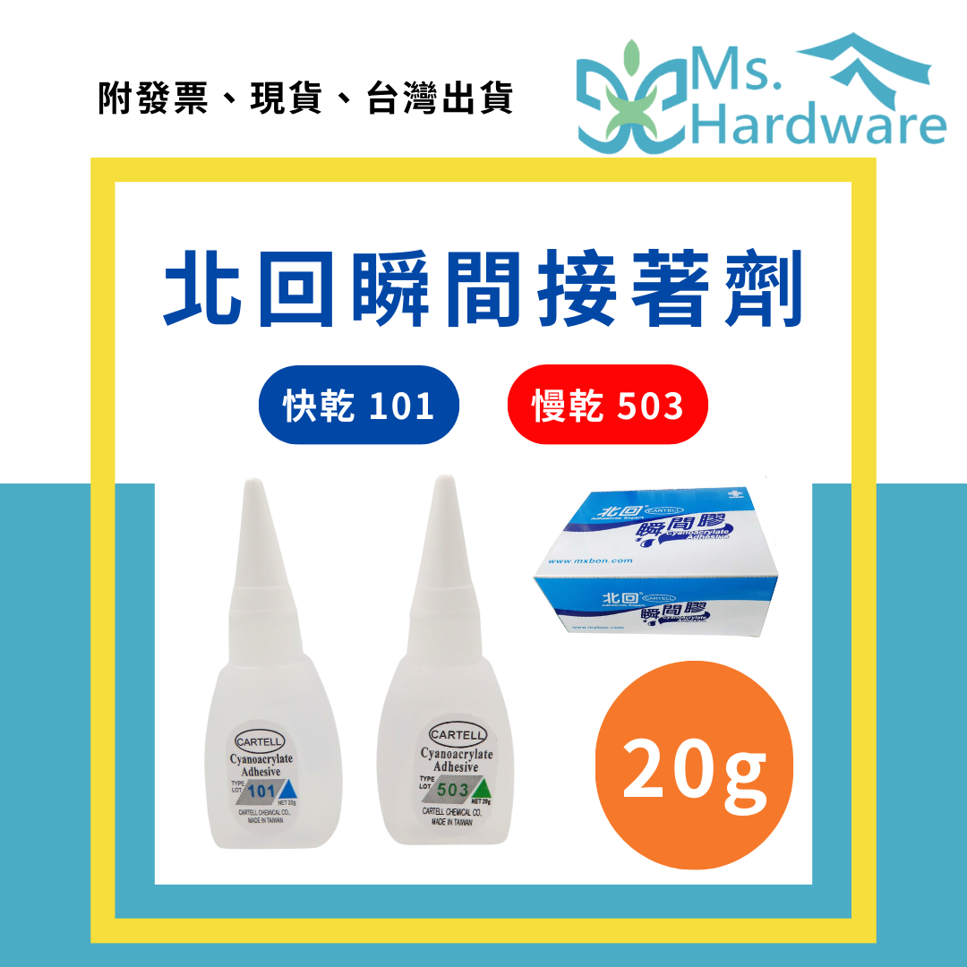 【五金小姐】台灣製 北回瞬間膠 20g 快乾 101 慢乾 503