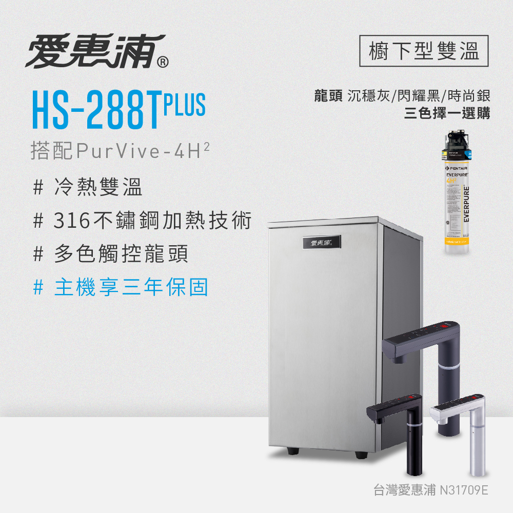 (可議價)EVERPURE 愛惠浦 HS288T PLUS 櫥下型雙溫加熱器(搭4H2單道式淨水設備) 含安裝 (HS-288T PLUS+PurVive-4H2)